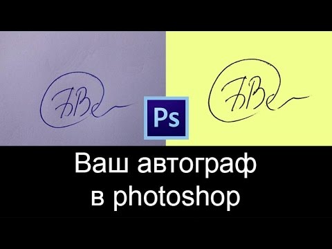 Как ваш автограф поместить на фото с помощью PHOTOSHOP