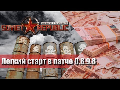 Видео: Workers & Resources Soviet republic легкий старт (пофиксили)