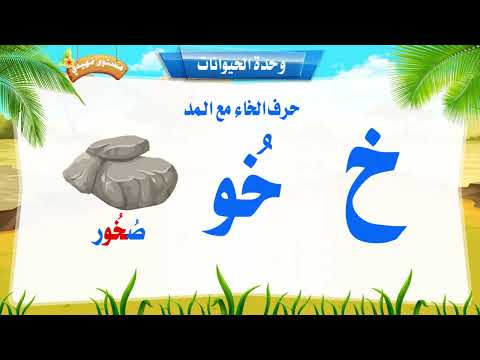 حرف الخاء مع المد