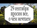 29 сентября попросите все, о чём мечтали. | Тайна Жрицы |