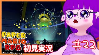 【ペーパーマリオRPG #22 】宇宙を感じ、星を感じ編【#ゲーミングハリネズミ】