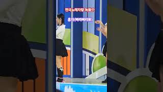 #홍자 #빠라삐리뽀 #전국민노래자랑 #MC남희석 (전국노래자랑 녹화중 홍자)