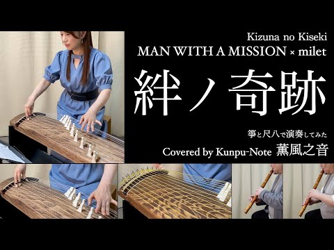 絆ノ奇跡 MAN WITH A MISSION Milet 和楽器Covered By 薫風之音 箏 十七絃 尺八