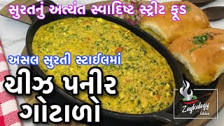 ચીઝ પનીર ગોટાળો કેવી રીતે બનાવવું | Cheese Paneer Gotala Banavani Rit | Zaykalogy Kitchen Gujarati