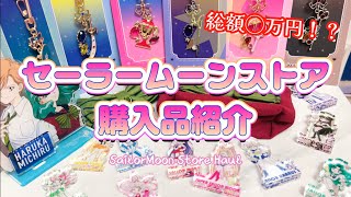 新作グッズがたくさん！セーラームーンストア購入品紹介🌙総額