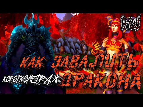 Видео: Как завалить дракона! Акт 1! (AW) (Машинима)