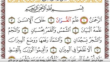 سورة الرحمن مكتوبة يوسف نوح احمد برواية البزي عن ابن كثير