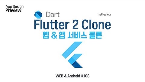 (preview) Flutter 2 App - Design 온오프라인 클래스(수업) 이후