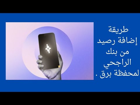 طريقة اضافة رصيد فلوس لمحفظة برق الرقمية تطبيق برق من الراجحي