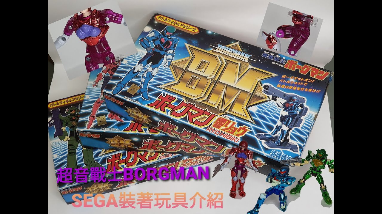 超音戦士ボーグマン　響リョウ　バトルフィギュアシリーズ　SEGA Amazon.co.jp: バトルフィギュアシリーズ 超音戦士ボーグマン 響