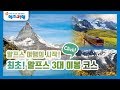 스위스여행코스 몽블랑,융프라우,마테호른 유럽3대미봉 트레킹 / 혜초여행