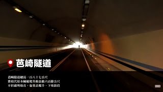 【台灣，你好！】2015723 第二天第8段:芭崎隧道-花蓮縣壽豐鄉 ...