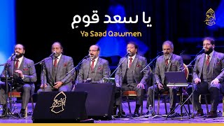 يا سعد قوم بالله فازوا - دار الاوبرا الإسكندرية -1441- الإخوة أبوشعر | Ya Saed Qawm - Abu Shaar Bro