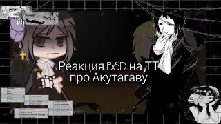 картинка: Реакция BSD на ТТ про Акутагаву×|×React to TT about Akutagawa #bsd #bungoustraydogs