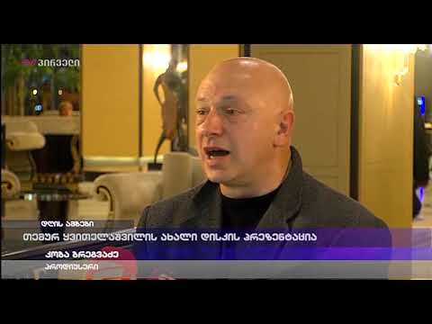 თემურ ყვითელაშვილის ახალი დისკის პრეზენტაცია