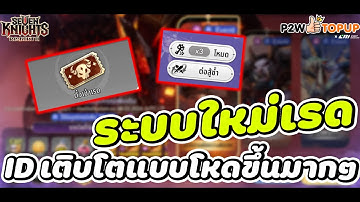 Seven Knights RE BIRTH : X1-3 ของการฟาร์มเรดใช้งานยังไง ตั๋วฟาร์มเรดใช้งานยังไง ระบบนี้โคตรดีย์