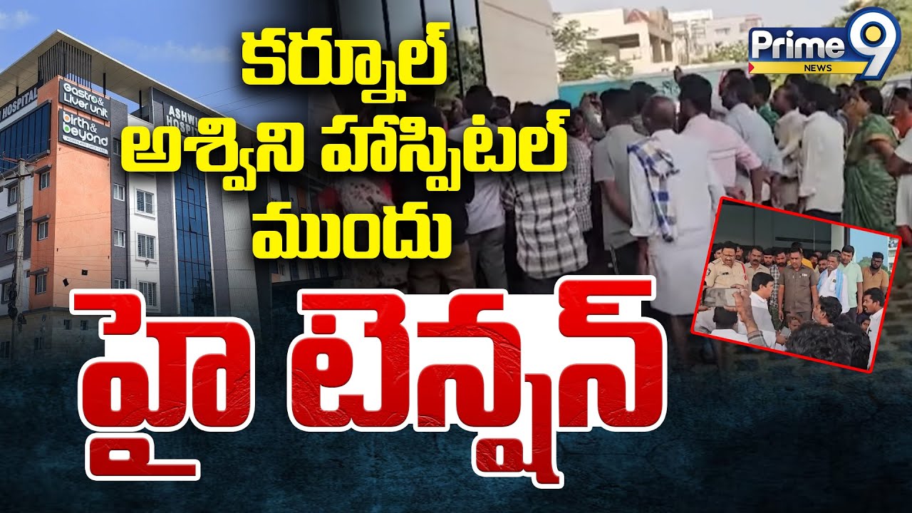 కర్నూల్ అశ్విని హాస్పిటల్ ముందు హై టెన్షన్ | High Tension At Kurnool | Prime9 News