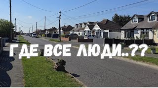 АНГЛИЯ🇬🇧. Почему в Англии нет людей на улицах??? Пустые города??!