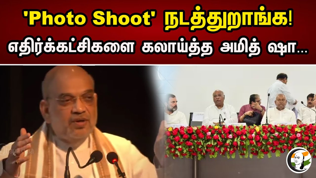 Photo shoot நடத்துறாங்க | AmitShah | BJP | PM Modi | DMK | MK Stalin | Congress | Rahul Gandhi |News