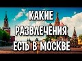 Какие развлечения есть в Москве