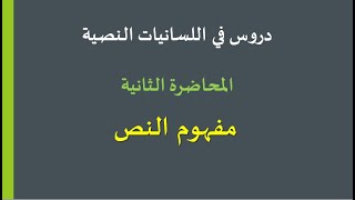 دروس في لسانيات النص: الدرس الثاني: مفهوم النص