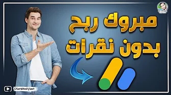 مبروك صناع المحتوى الكتابي تم تطبيق احتساب الظهور في ادسنس - ربح بدون نقرات