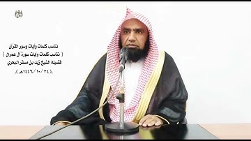 الشيخ زيد البحري تناسب كلمات وآيات وسور القرآن (تناسب كلمات وآيات سورة آل عمران ـ الآيات ( 104ـ 117)