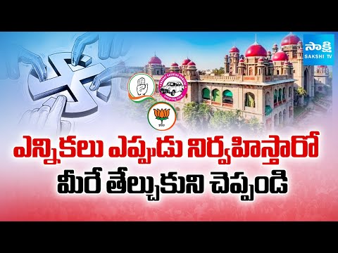 High Court Orders To Telangana Govt And EC Over Local Body Elections | SakshiTV - SAKSHITV