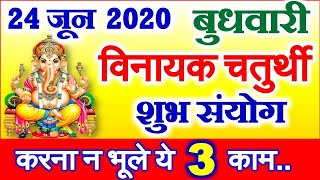 Ganesh Vinayak Chaturthi 2020 in June | Ashadh Chaturthi Date Time 2020 | विनायक चतुर्थी पूजा विधि