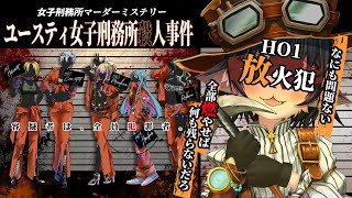 【マーダーミステリー】ユースティ女子刑務所殺人事件【放火犯視点】※ネタバレ注意