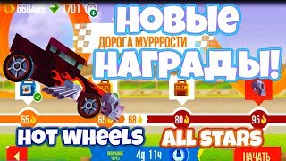 НОВЫЕ НАГРАДЫ! HOT WHEELS ALL STARS! - C.A.T.S.