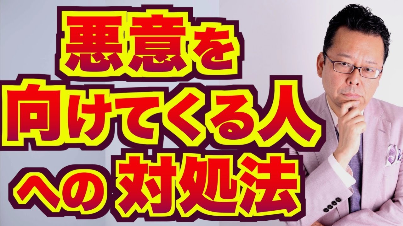 【まとめ】悪意を向けてくる人への対処法【精神科医・樺沢紫苑】