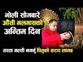 असार १ गते सोमबारे औंसी ब्रत पूजा विधि, एक काम गर्नु भाग्य चम्किन्छ पोयसको वर्ष अर्ब रुपैयाँ, aushi