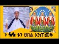 ኑ 44 ቱን ዕበል እንጠመቅ come let s baptize the 44 prayer