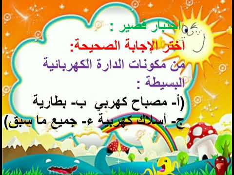 مكونات الدارة الكهربائية