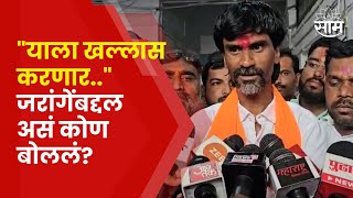 Manoj Jarange Patil News | Beed येथे घडलेल्या प्रकारावरुन जरांगे पाटील काय बोलले? | saam tv