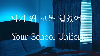 Sub 남자 Asmr 자기 왜 교복 입었어? Pt1 Your School Uniform 女性向け Korean Boyfriend Asmr