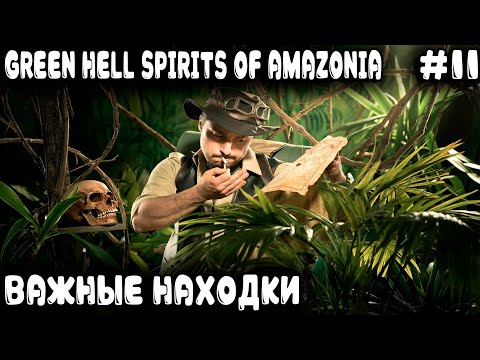Видео: Green Hell Spirits Of Amazonia - дядя находит 2 карты двух новых регионов и деревню рыбаков #11