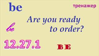 Английский  для пенсионеров  ТРЕНАЖЕР 12.27.1 РАЗГОВОР О ЕДЕ. Глагол Be. Общий вопрос. Расширение
