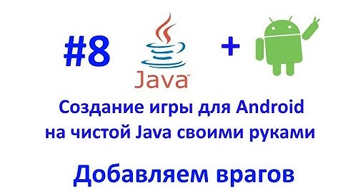Урок 8.  Добавляем врагов и генератор врагов. Разработка игры для Android на Java.