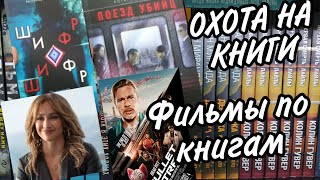 КНИЖНЫЕ НОВИНКИ ИЗ ФИКС ПРАЙС / ШИФР фильм с Джей Ло / ПОЕЗД УБИЙЦ фильм с Бред Питом