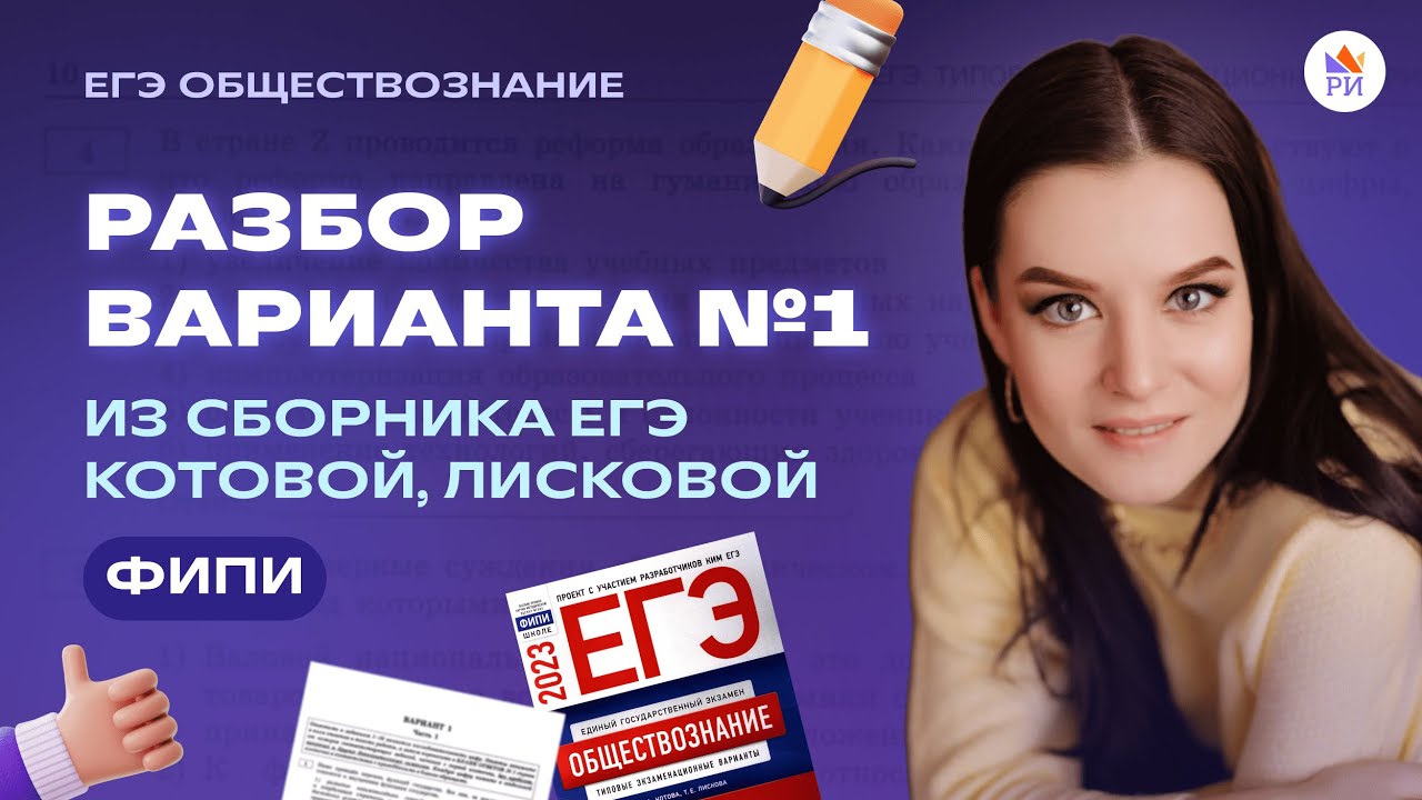 Разбор 1 ВАРИАНТА сборника КОТОВОЙ И ЛИСКОВОЙ | Обществознание ЕГЭ ...