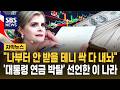 "나부터 안 받을 테니 싹 다 내놔"..'월 1,200만 원' 대통령 연금 '완전 박탈' 선언한 이 나라
