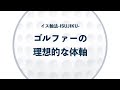 5秒でゴルフの飛距離UP！ゴルファーの理想的な立ち姿勢とは。整体師が解説。
