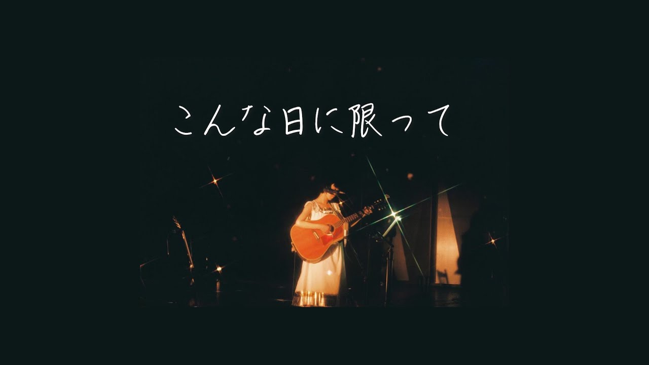 カネコアヤノ - こんな日に限って 가사/번역 - YouTube