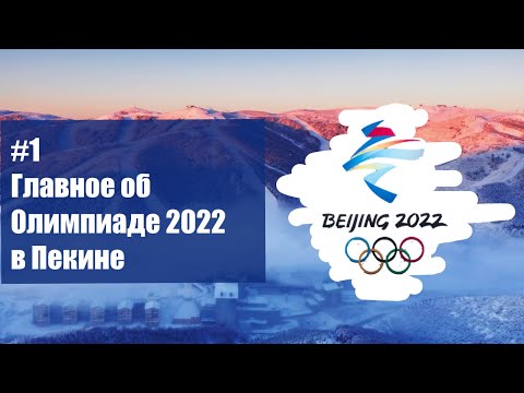 ОЛИМПИАДА 2022 в ПЕКИНЕ: ДАТЫ ПРОВЕДЕНИЯ, РАСПИСАНИЕ, ВИДЫ СПОРТА, СТАДИОНЫ, СИМВОЛИКА
