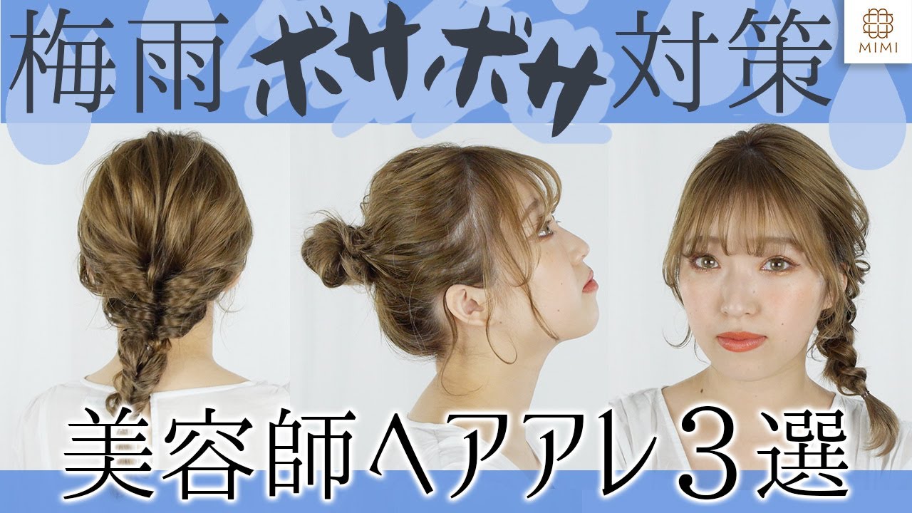 プロが教える 梅雨に役立つ ボサボサにならないヘアアレンジ3選