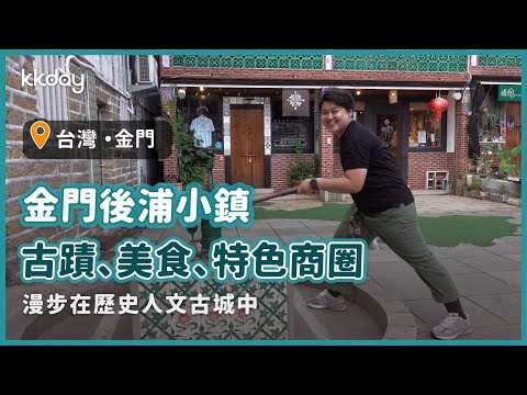 【台灣旅遊攻略】金門後浦小鎮，歷史古蹟、在地美食、特色商圈巡禮｜KKday