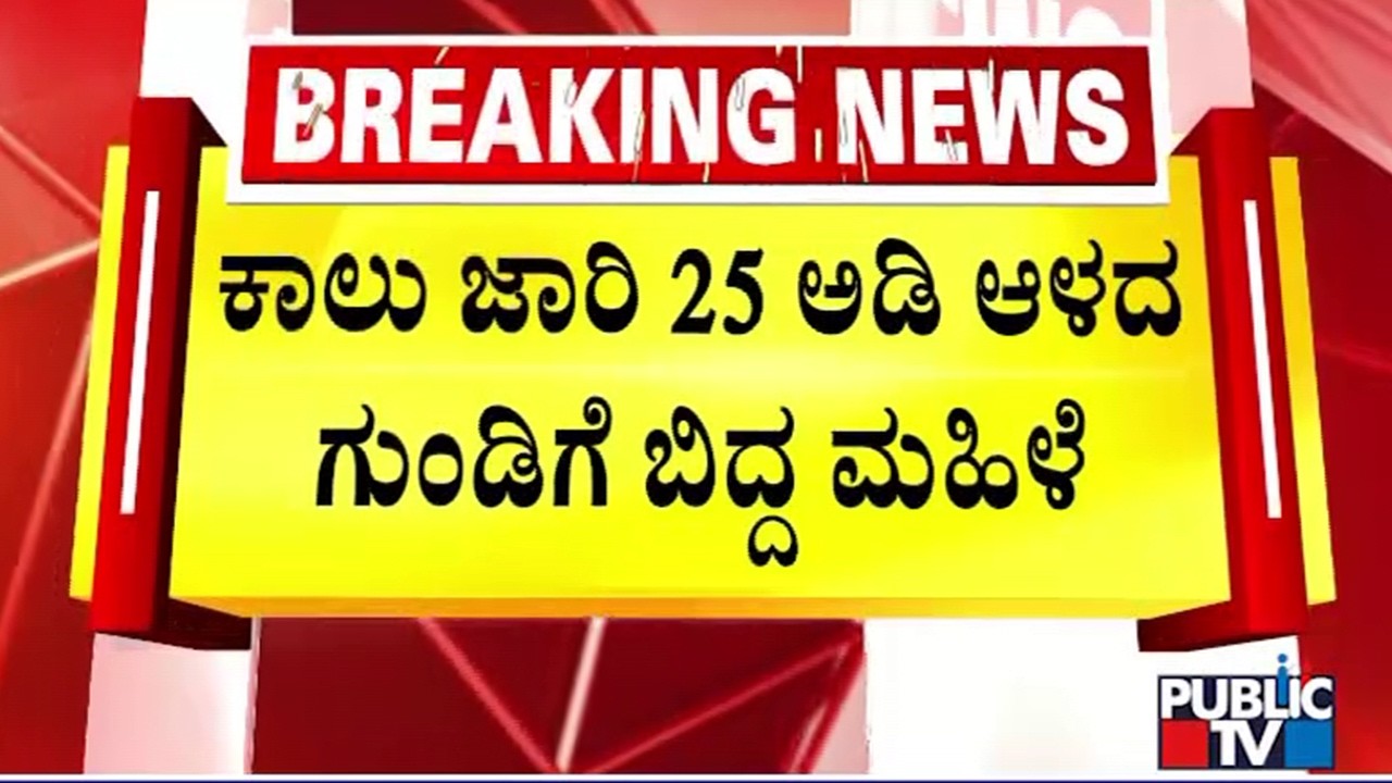 Woman Falls Into 25 Foot Hole Near Nagarabhavi Circle; Rescued After 8 Hours | Public TV