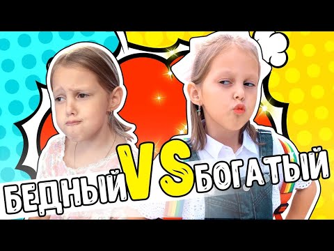 Богатый школьник Vs Бедный школьник! Каждый школьник такой!